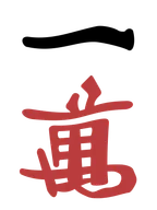 一萬